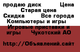 продаю диск sims3 › Цена ­ 250 › Старая цена ­ 300 › Скидка ­ 20 - Все города Компьютеры и игры » Игровые приставки и игры   . Чукотский АО